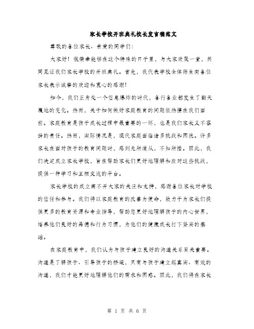 家长学校开班典礼校长发言稿范文(三篇)
