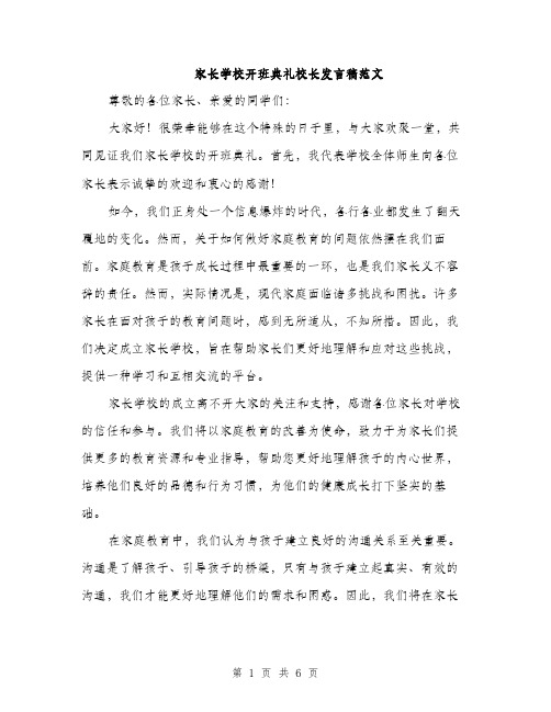 家长学校开班典礼校长发言稿范文（三篇）