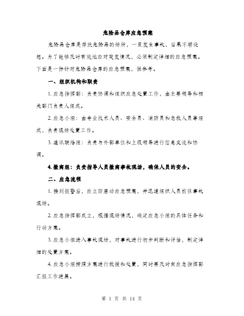 危险品仓库应急预案（4篇）