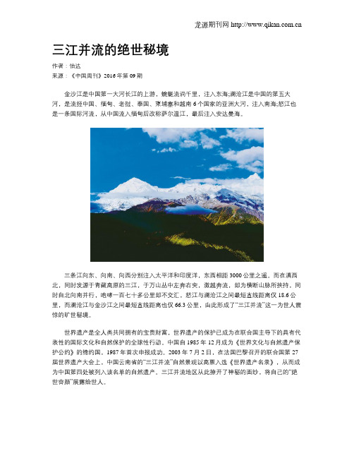 三江并流的绝世秘境