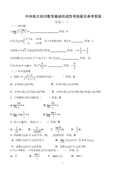 最新春中央电大经济数学基础形成性考核册及参考-答案