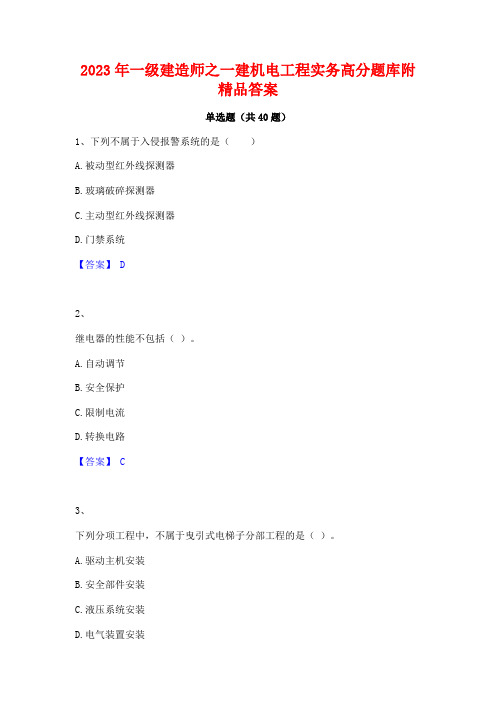 2023年一级建造师之一建机电工程实务高分题库附精品答案