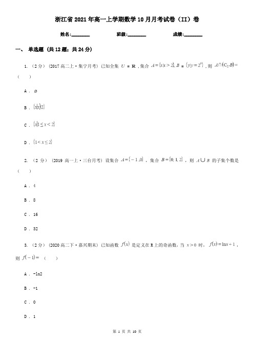 浙江省2021年高一上学期数学10月月考试卷(II)卷(模拟)