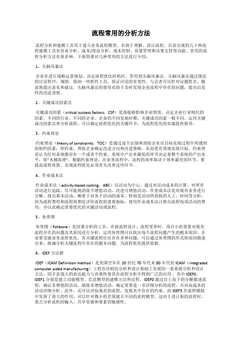 流程常用的分析方法