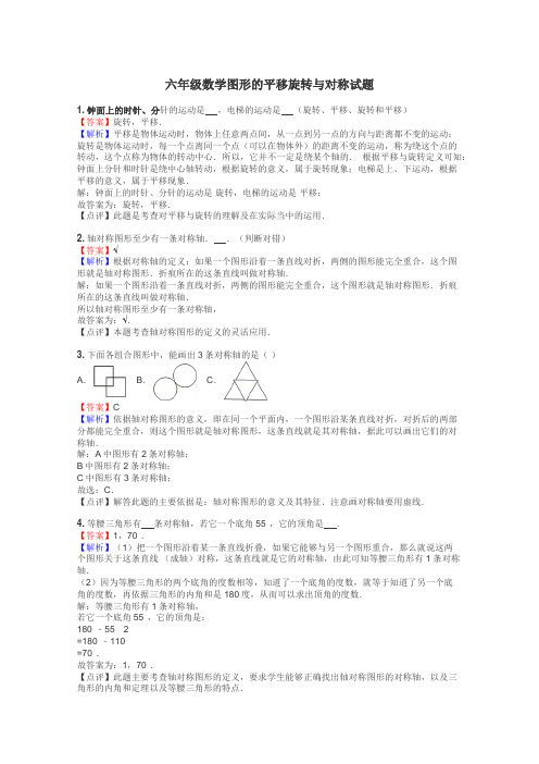 六年级数学图形的平移旋转与对称试题
