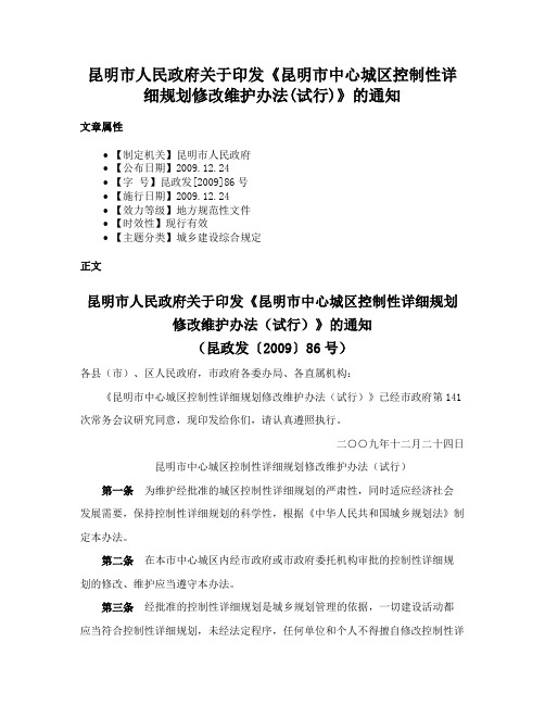 昆明市人民政府关于印发《昆明市中心城区控制性详细规划修改维护办法(试行)》的通知