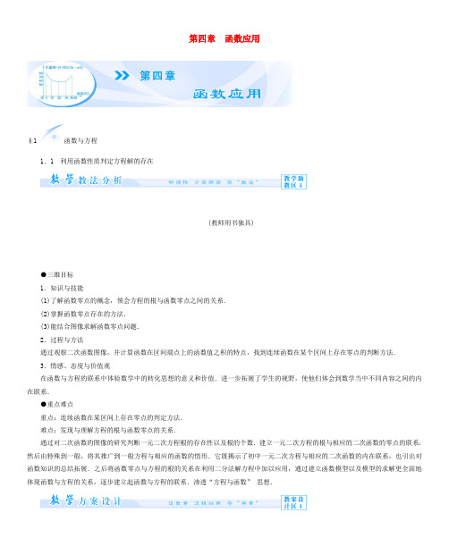 (教师用书)高中数学 第四章 函数应用教案 北师大版必修1