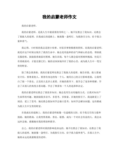 我的启蒙老师作文