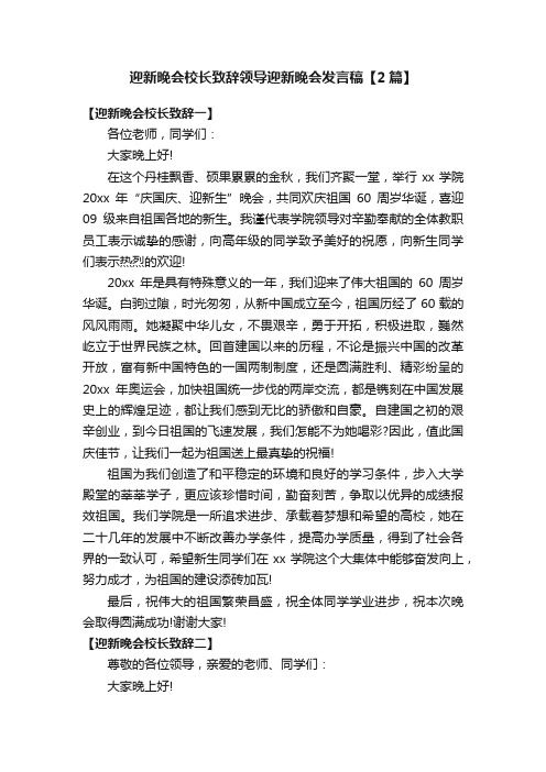 迎新晚会校长致辞领导迎新晚会发言稿【2篇】