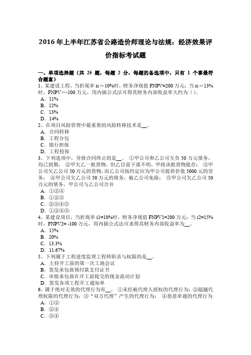 2016年上半年江苏省公路造价师理论与法规：经济效果评价指标考试题