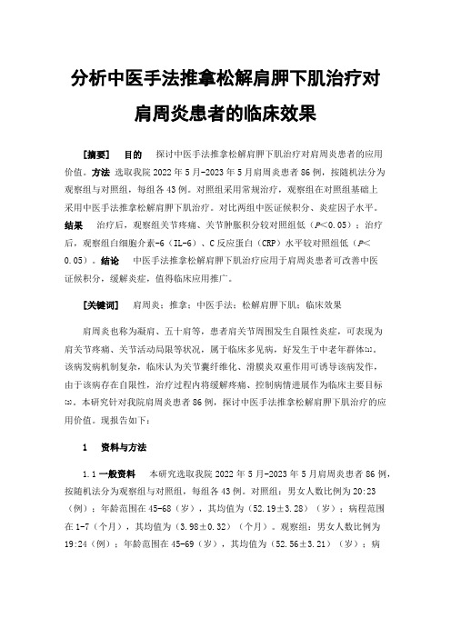 分析中医手法推拿松解肩胛下肌治疗对肩周炎患者的临床效果