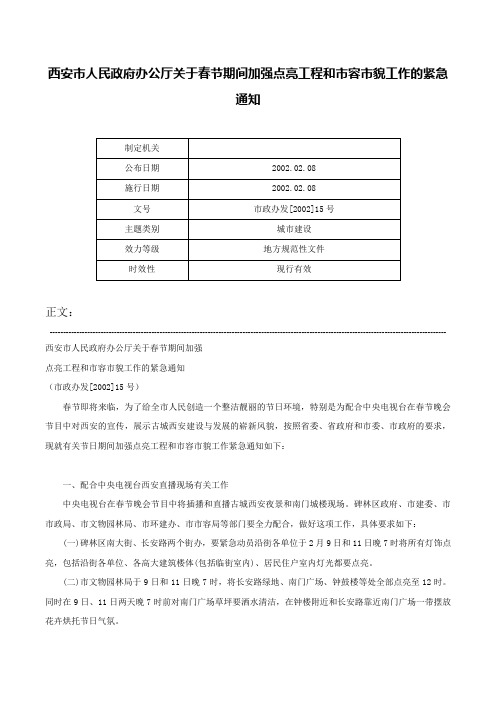 西安市人民政府办公厅关于春节期间加强点亮工程和市容市貌工作的紧急通知-市政办发[2002]15号