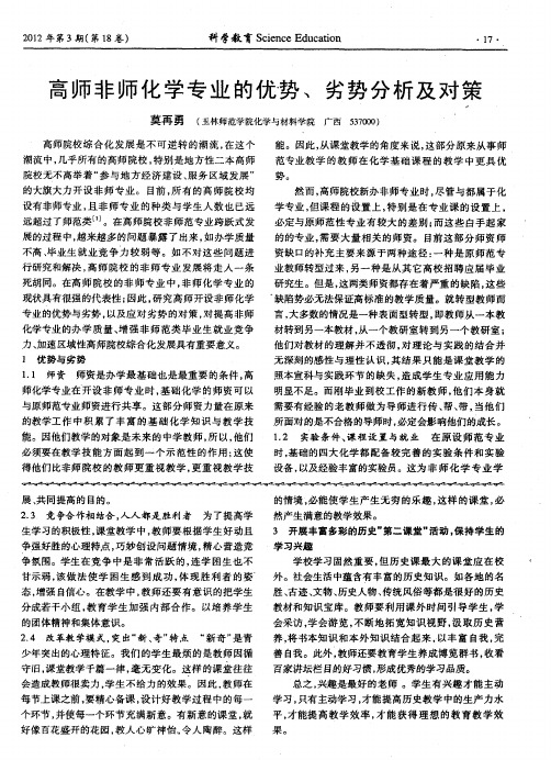 高师非师化学专业的优势、劣势分析及对策