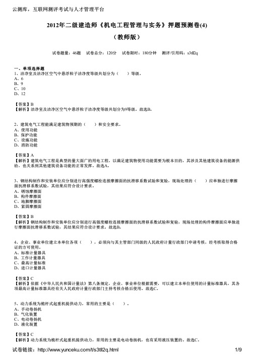 2012年二级建造师《机电工程管理与实务》押题预测卷(4)(教师版)