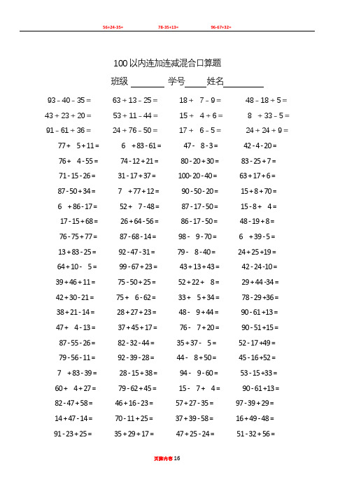 100以内连加减混合口算题(每页100题)