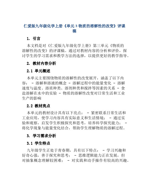 仁爱版九年级化学上册《单元3物质的溶解性的改变》评课稿