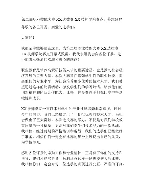 第二届职业技能大赛XX选拔赛XX技师学院赛点开幕式致辞