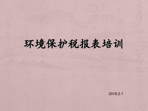 环保税申报基础信息采集表填报培训