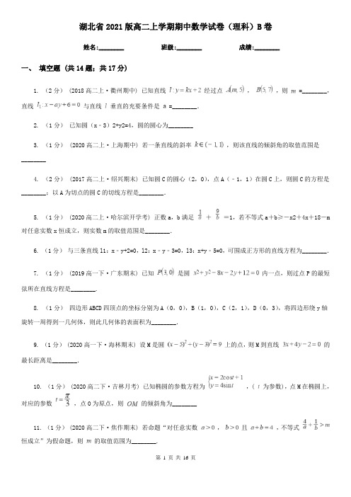 湖北省2021版高二上学期期中数学试卷(理科)B卷(新版)