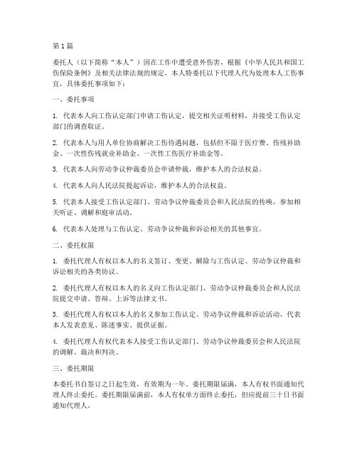 个人工伤授权委托书(2篇)