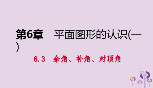 2018年秋七年级数学上册第6章平面图形的认识一6.3余角补角对顶角6.3.2对顶角导学课件新版苏科