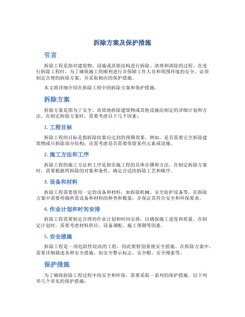 拆除方案及保护措施