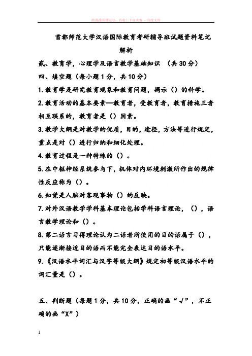 首都师范大学汉语国际教育考研辅导班试题资料笔记解析