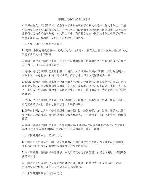 中国历史小学生知识点总结