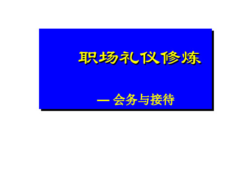 职场礼仪修炼--会务与接待培训课件(PPT 180页)