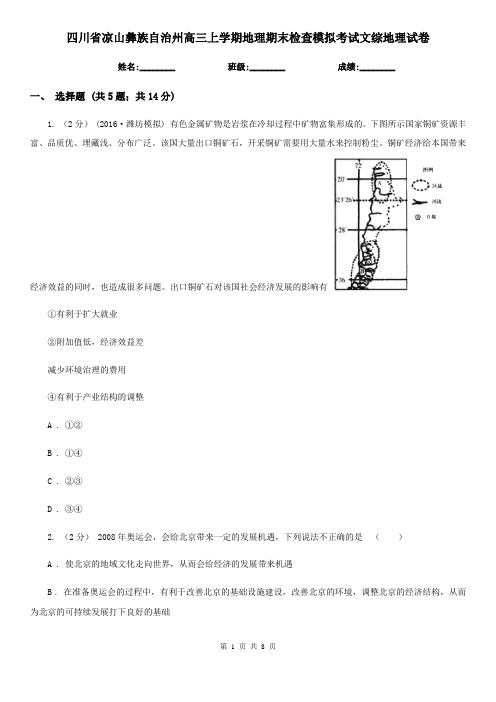 四川省凉山彝族自治州高三上学期地理期末检查模拟考试文综地理试卷