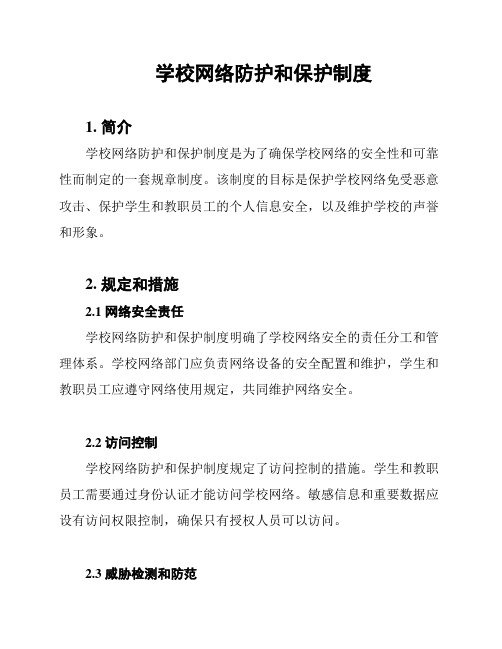 学校网络防护和保护制度