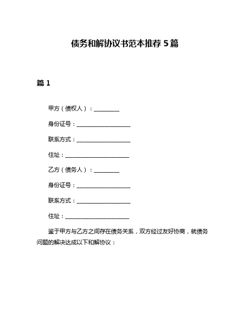 债务和解协议书范本推荐5篇