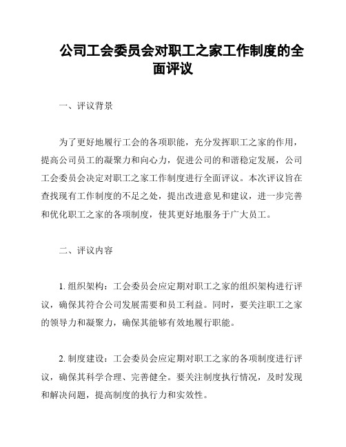 公司工会委员会对职工之家工作制度的全面评议