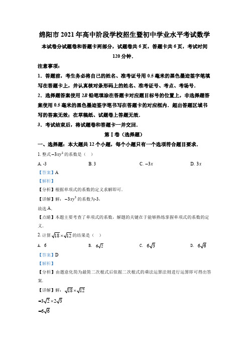 四川省绵阳市2021年中考真题数学试卷(解析版)