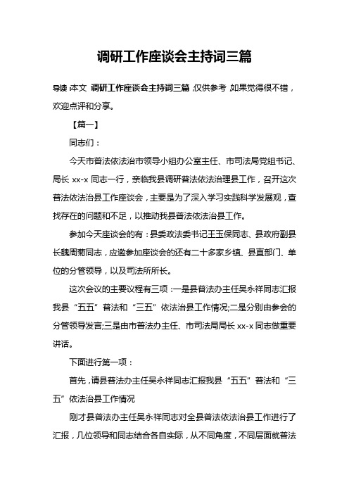 调研工作座谈会主持词三篇