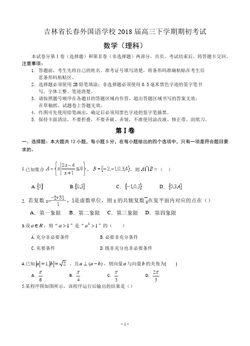 【2018年数学高考】吉林省长春外国语学校2018届高三下学期期初考试 数学理