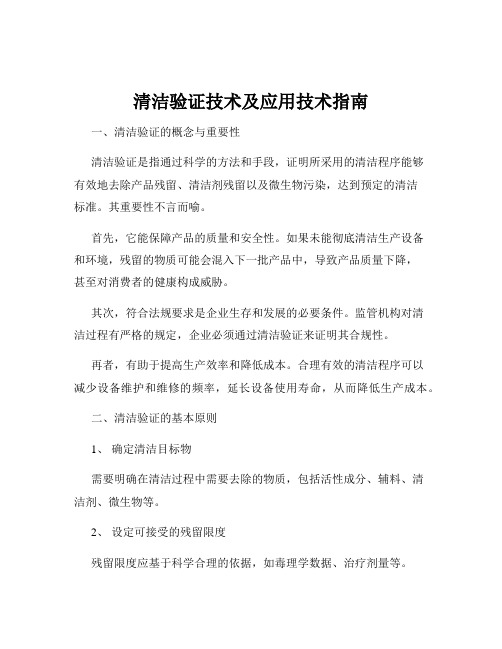 清洁验证技术及应用技术指南