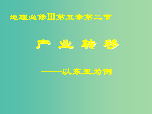 高中地理 第五章 第二节 产业转移─以东亚为例课件 新人教版必修3