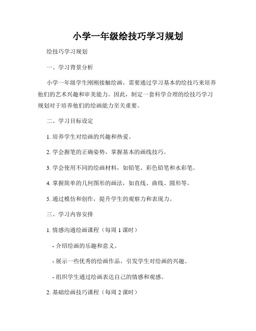 小学一年级绘技巧学习规划