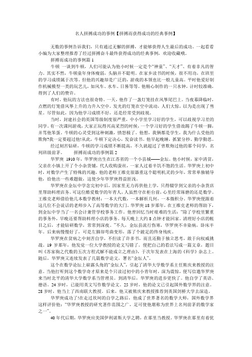 名人拼搏成功的事例【拼搏而获得成功的经典事例】