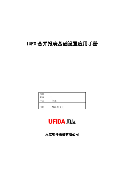 2019年IUFO合并报表基础设置应用手册