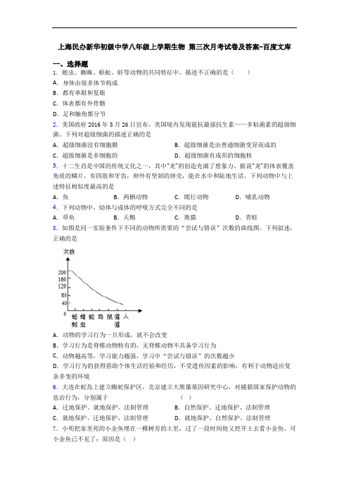 上海民办新华初级中学八年级上学期生物 第三次月考试卷及答案-百度文库