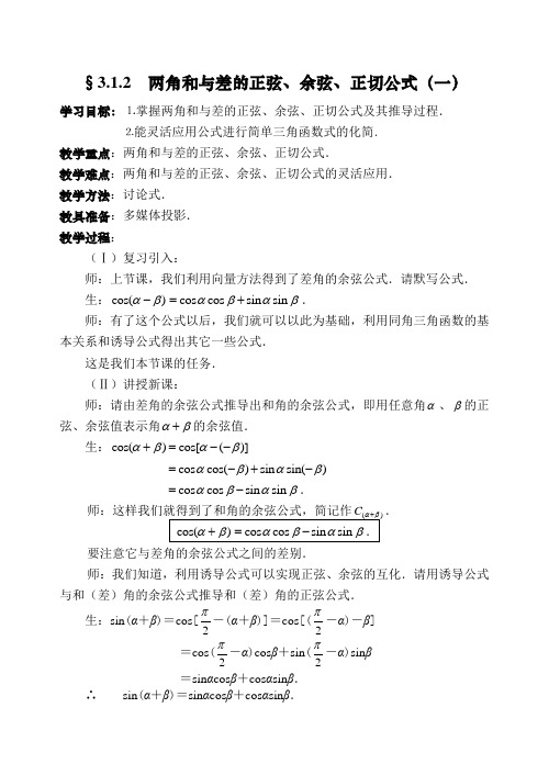 两角和与差的正弦、余弦、正切公式(一)