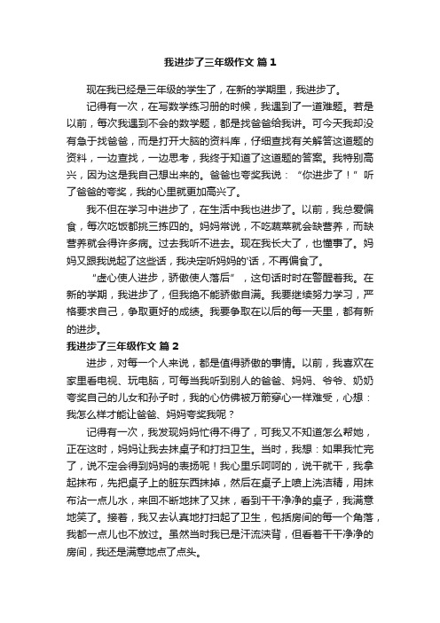 我进步了三年级作文