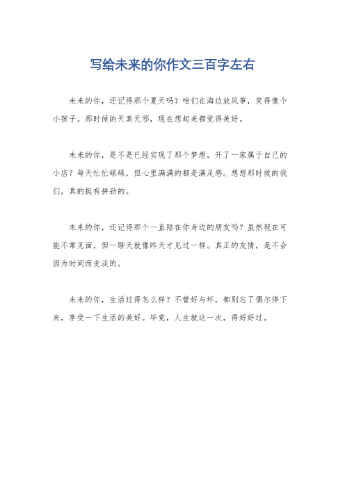 写给未来的你作文三百字左右