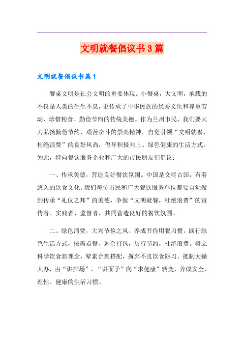 文明就餐倡议书3篇