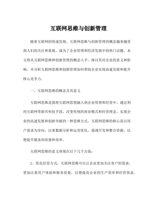 互联网思维与创新管理