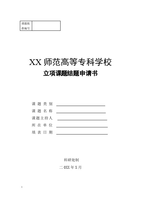 XX师范高等专科学校立项课题结题申请书