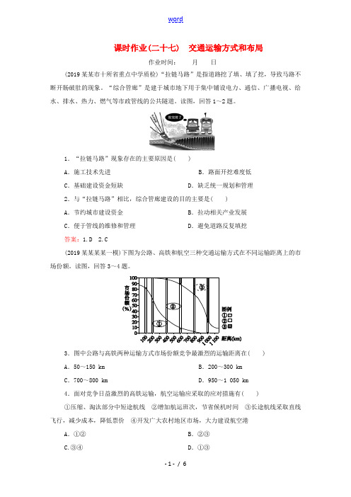 高考地理大一轮复习 第十二章 交通运输布局及影响 课时作业27 交通运输方式和布局(含解析)新人教版