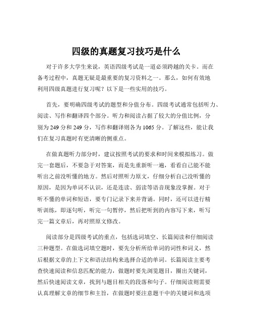 四级的真题复习技巧是什么